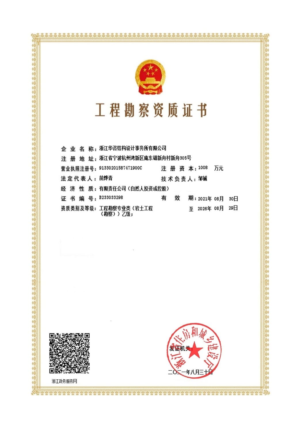 华咨结构-工程勘察乙级