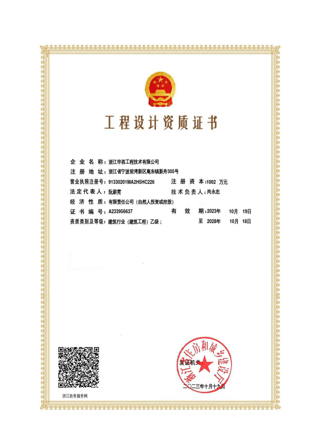 华咨工程-工程设计建筑行业乙级